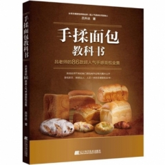 手揉面包教科书：吕老师的86款超人气手感面包全集
