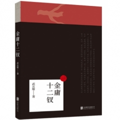 金庸十二钗