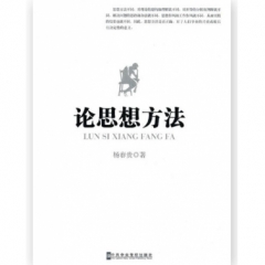 论思想方法