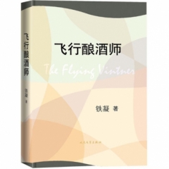 飞行酿酒师
