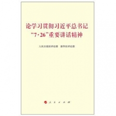 论学习贯彻习近平总书记“7·26”重要讲话精神》
