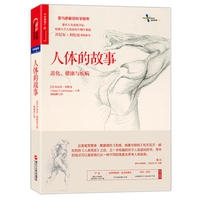 人体的故事:进化、健康与疾病