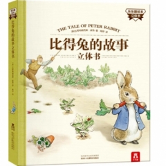比得兔的故事（立体书）