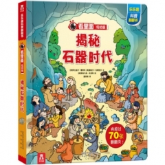 看里面低幼版第四辑-揭秘石器时代