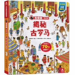 看里面低幼版第四辑-揭秘古罗马