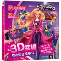 芭比3D实境互动涂色故事书-芭比特工队