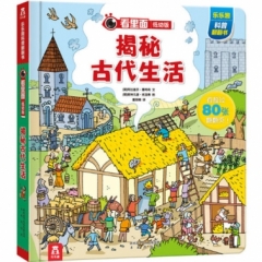 看里面低幼版第四辑-揭秘古代生活