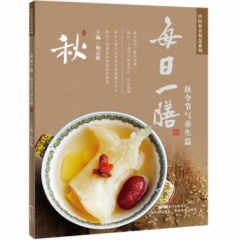每日一膳：秋令节气养生篇（中医食养智慧系列）