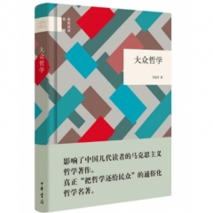 大众哲学(精装)