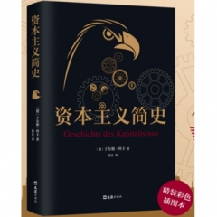 资本主义简史
