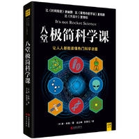 八堂极简科学课
