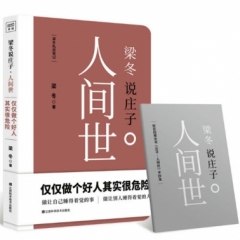 梁冬说庄子.人间世