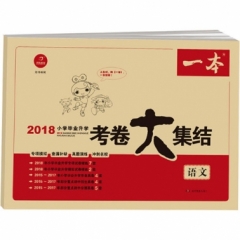 2018 小学毕业升学考卷大集结.语文