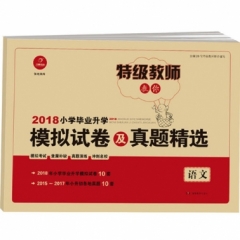 2018 小学毕业升学模拟试卷及真题精选.语文