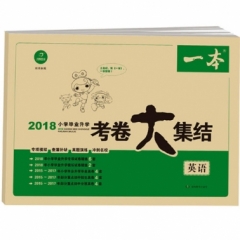 2018 小学毕业升学考卷大集结.英语