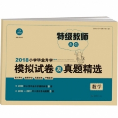 2018 小学毕业升学模拟试卷及真题精选.数学