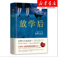 东野圭吾：放学后（2017版）