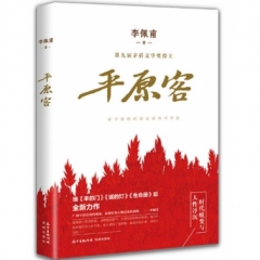 平原客