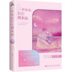 一不小心和你到永远