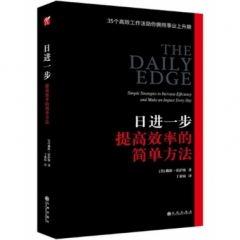 日进一步：提高效率的简单方法