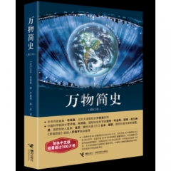 万物简史（修订版）