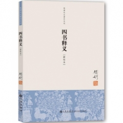 四书释义