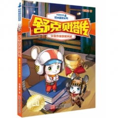舒克贝塔传-鼠作家获奖风波