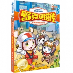 舒克贝塔传-疯狂老鼠科学院
