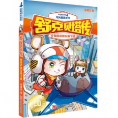 舒克贝塔传-秘密武器五角飞碟