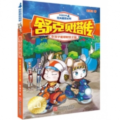 舒克贝塔传-双子星球时空之旅