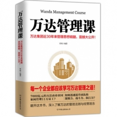 万达管理课