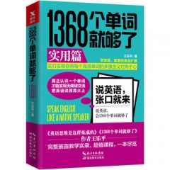 1368个单词就够了(实用篇)