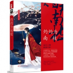 灼灼为南枝