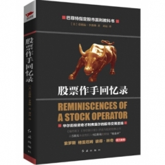 股票作手回忆录