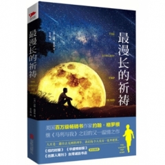 最漫长的祈祷