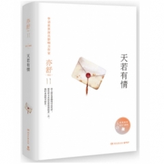 天若有情