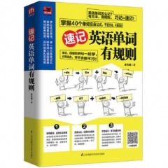 速记英语单词有规则