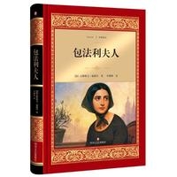 包法利夫人/经典译文·文学名著(新华文轩）