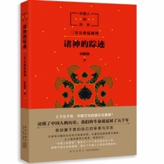 中国人的历史：诸神的踪迹