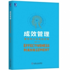 成效管理：重构商业的底层逻辑