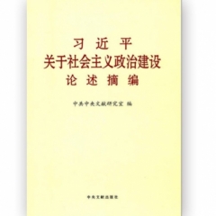 习近平关于社会主义政治建设论述摘编（大字本）