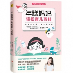 年糕妈妈轻松育儿百科