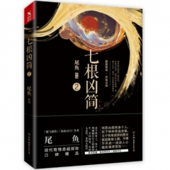 七根凶简.2