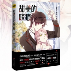 甜美的咬痕