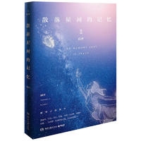 散落星河的记忆2：窃梦
