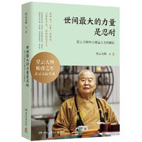 世间最大的力量是忍耐