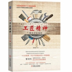 工匠精神：精造企业崛起