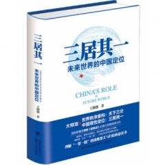 三居其一——未来世界的中国定位