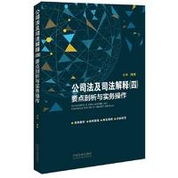 公司法及司法解释（四）要点剖析与实务操作
