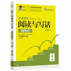 小学语文阅读与写话辅导班·起步篇·一年级(最新修订）